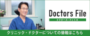ドクターズファイル